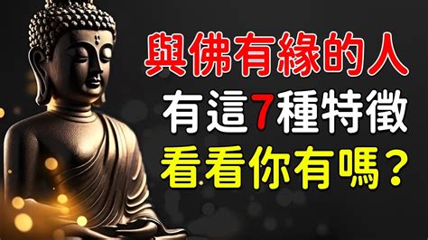 與佛有緣的特徵|具有深厚佛緣的人，通常會展現這七種特徵，您是否具備其中之。